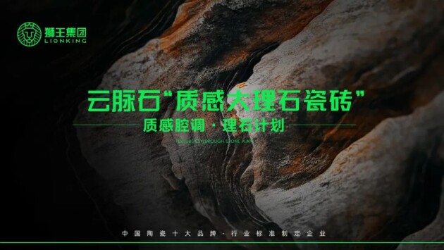 理石瓷砖全新升级 潭洲展震撼亮相!开元棋牌狮王陶瓷 云脉石-质感大(图7) 理石瓷砖全新升级 潭洲展震撼亮相!开元棋牌狮王陶瓷 云脉石-质感大(图7)